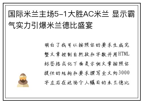 国际米兰主场5-1大胜AC米兰 显示霸气实力引爆米兰德比盛宴