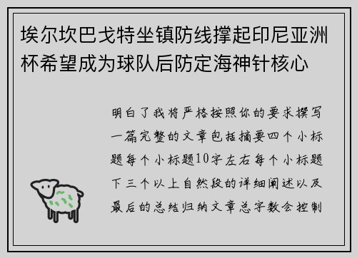 埃尔坎巴戈特坐镇防线撑起印尼亚洲杯希望成为球队后防定海神针核心