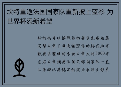 坎特重返法国国家队重新披上蓝衫 为世界杯添新希望