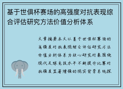 基于世俱杯赛场的高强度对抗表现综合评估研究方法价值分析体系