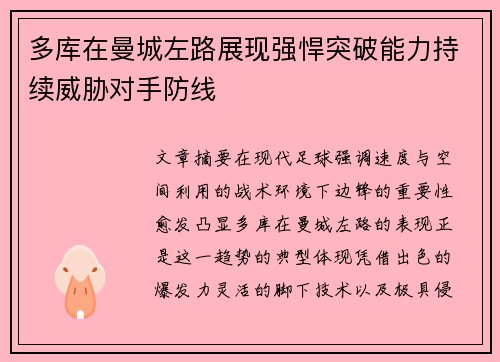 多库在曼城左路展现强悍突破能力持续威胁对手防线