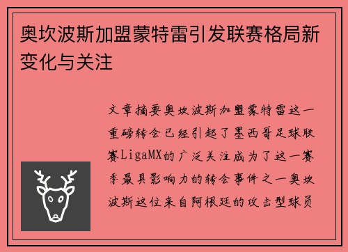 奥坎波斯加盟蒙特雷引发联赛格局新变化与关注