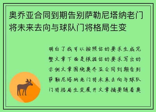 奥乔亚合同到期告别萨勒尼塔纳老门将未来去向与球队门将格局生变