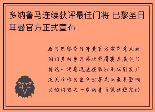 多纳鲁马连续获评最佳门将 巴黎圣日耳曼官方正式宣布