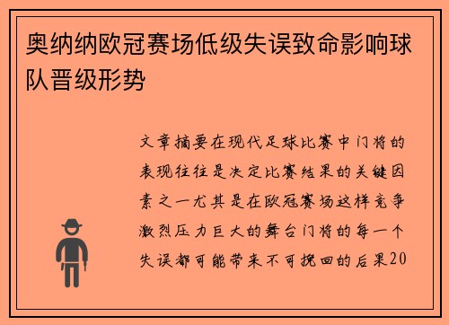 奥纳纳欧冠赛场低级失误致命影响球队晋级形势