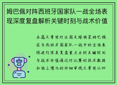 姆巴佩对阵西班牙国家队一战全场表现深度复盘解析关键时刻与战术价值