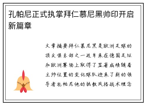 孔帕尼正式执掌拜仁慕尼黑帅印开启新篇章