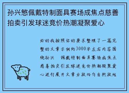 孙兴慜佩戴特制面具赛场成焦点慈善拍卖引发球迷竞价热潮凝聚爱心