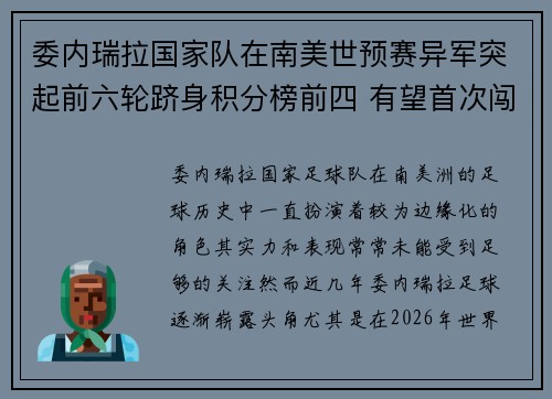 委内瑞拉国家队在南美世预赛异军突起前六轮跻身积分榜前四 有望首次闯入世界杯