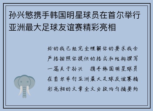孙兴慜携手韩国明星球员在首尔举行亚洲最大足球友谊赛精彩亮相