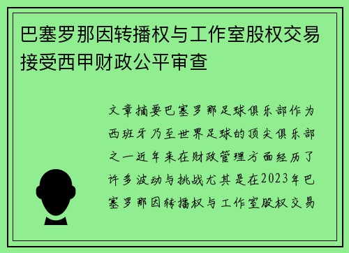 巴塞罗那因转播权与工作室股权交易接受西甲财政公平审查