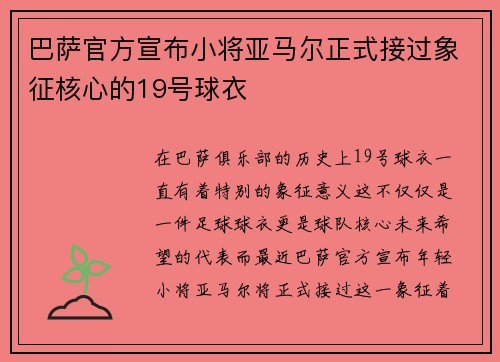 巴萨官方宣布小将亚马尔正式接过象征核心的19号球衣