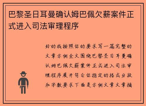 巴黎圣日耳曼确认姆巴佩欠薪案件正式进入司法审理程序