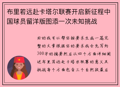 布里若远赴卡塔尔联赛开启新征程中国球员留洋版图添一次未知挑战