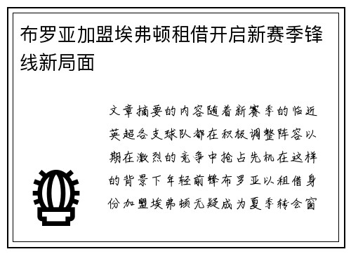 布罗亚加盟埃弗顿租借开启新赛季锋线新局面