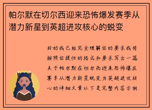 帕尔默在切尔西迎来恐怖爆发赛季从潜力新星到英超进攻核心的蜕变