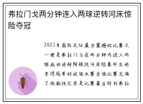 弗拉门戈两分钟连入两球逆转河床惊险夺冠