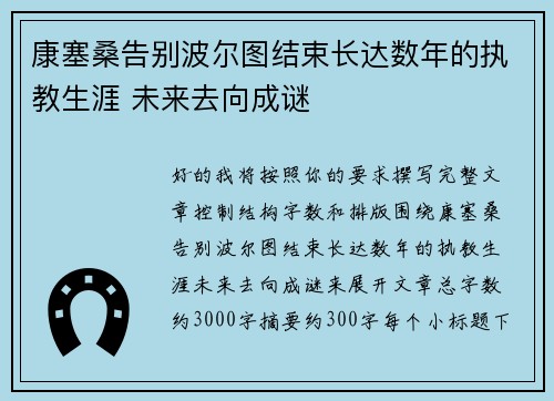 康塞桑告别波尔图结束长达数年的执教生涯 未来去向成谜