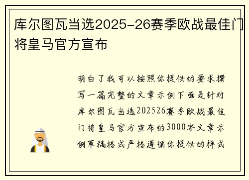 库尔图瓦当选2025-26赛季欧战最佳门将皇马官方宣布